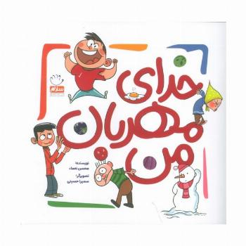 خدای مهربان من