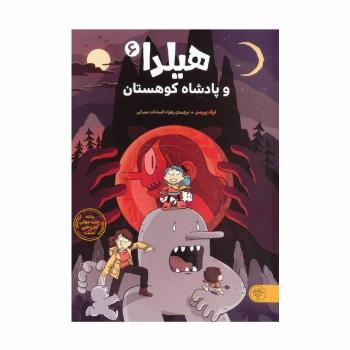 هیلدا و پادشاه کوهستان (کمیک استریپ)،(گلاسه)