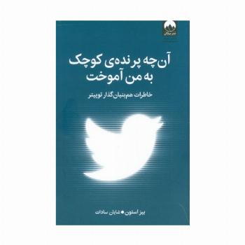 آن چه پرنده کوچک به من آموخت (خاطرات هم بنیان گذار توییتر)