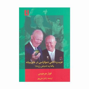 غرب و ناکامی دموکراسی در خاورمیانه (واقعا چه اشتباهی رخ داد؟)