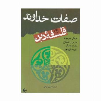 فلسفه دین 3 (صفات خداوند)