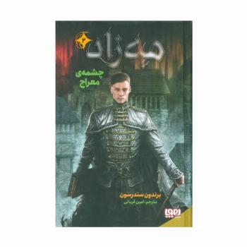 مه زاد 2 (چشمه ی معراج)