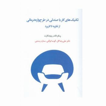 تکنیک های کار با صندلی در طرح واره درمانی از نظریه تا کاربرد