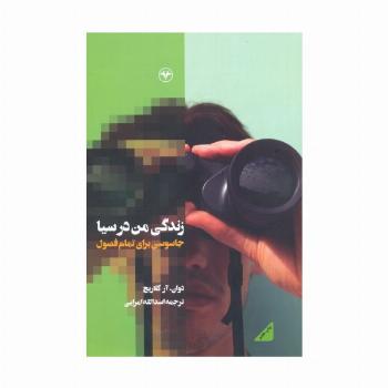 زندگی من در سیا (جاسوسی برای تمام فصول)