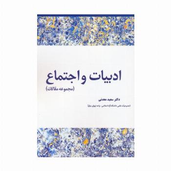 ادبیات و اجتماع (مجموعه مقالات)