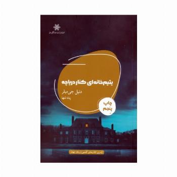 یتیم خانه ای کنار دریاچه