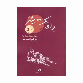 برای یک روز بیشتر