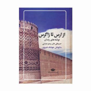 از ارس تا زاگرس (نوشته های زندان حسینقلی خان رستم ممسنی)