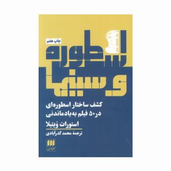 اسطوره و سینما (کشف ساختار اسطوره ای در 50 فیلم به یادماندنی)