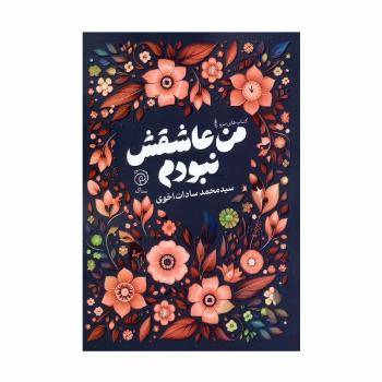 من عاشقش نبودم