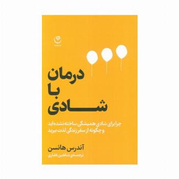 درمان با شادی (چرا برای شادی همیشگی ساخته نشده اید و چگونه از سفر زندگی لذت ببرید)
