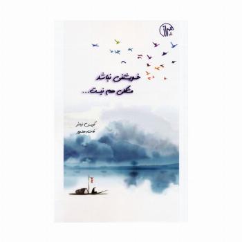 خویشتنی نباشد مشکلی هم نیست