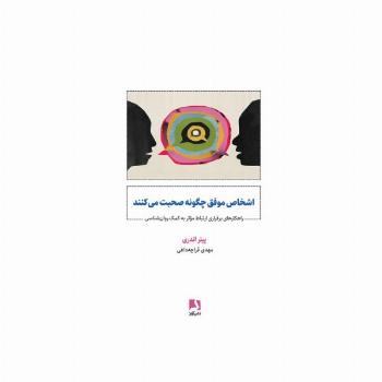 اشخاص موفق چگونه صحبت می کنند (راهکارهای برقراری ارتباط موثر به کمک روان شناسی)