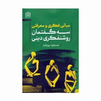 مبانی فکری و معرفتی سه گفتمان روشنفکری دینی
