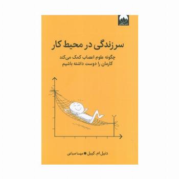سرزندگی در محیط کار (چگونه علوم اعصاب کمک می کند کارمان را دوست داشته باشیم)
