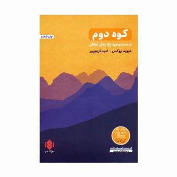 کوه دوم (در جست و جوی یک زندگی اخلاقی)