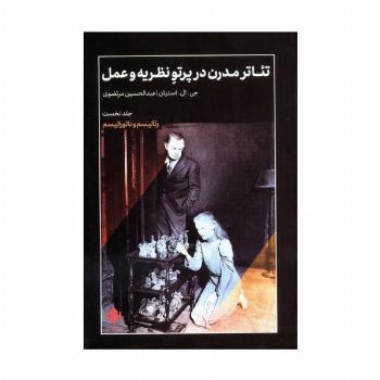 تئاتر مدرن در پرتو نظریه و عمل 1 (رئالیسم و ناتورالیسم)