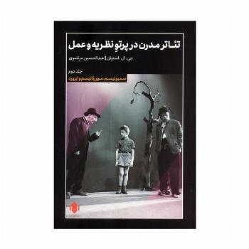 تئاتر مدرن در پرتو نظریه و عمل 2 (سمبولیسم،سورئالیسم و ابزورد)