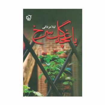 باغچه گل سرخ