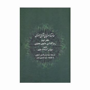 ساختار معنایی مثنوی معنوی (دفتر دوم:رمزگشایی مثنوی معنوی)