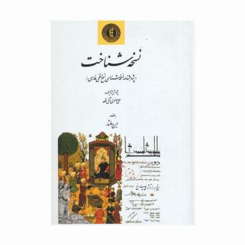نسخه شناخت (پژوهشنامه نسخه شناسی نسخ خطی فارسی)
