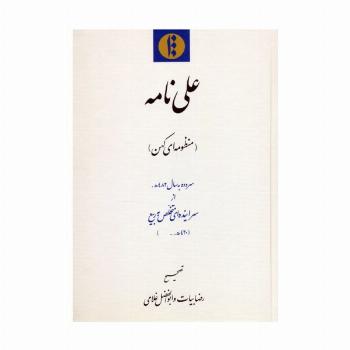 علی نامه (منظومه ای کهن) سروده به سال 482ه