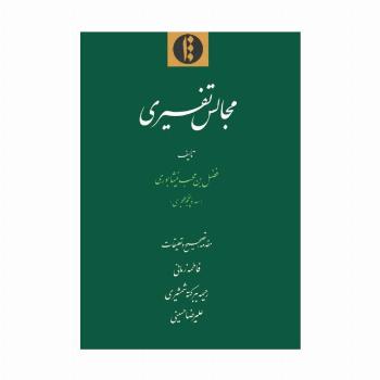 مجالس تفسیری
