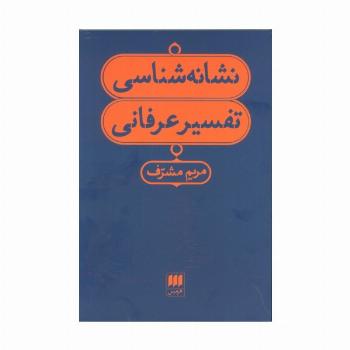 نشانه شناسی تفسیر عرفانی