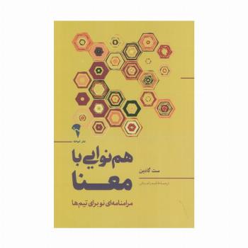 هم نوایی با معنا (مرامنامه ای نو برای تیم ها)