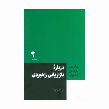 درباره بازاریابی راهبردی (10 مقاله خواندنی از هاروارد)