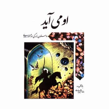 او می آید (داستان زندگی امام مهدی (عج))
