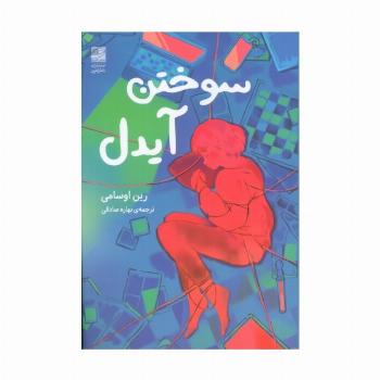 سوختن آیدل