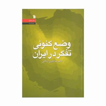 وضع کنونی تفکر در ایران