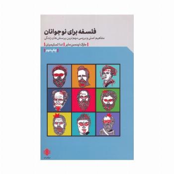 فلسفه برای نوجوانان (مفاهیم اصلی و بررسی مهم ترین پرسش های زندگی)