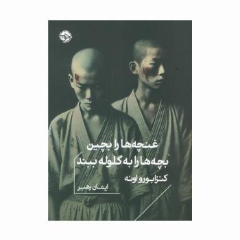 غنچه ها را بچین،بچه ها را به گلوله ببند