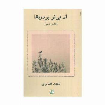 از بی تو بودن ها