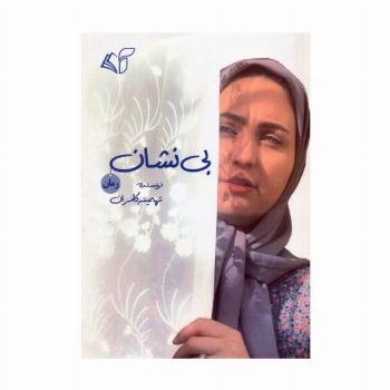 بی نشان