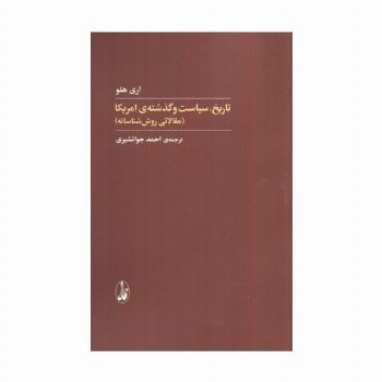 تاریخ،سیاست و گذشته ی آمریکا (مقالاتی روش شناسانه)