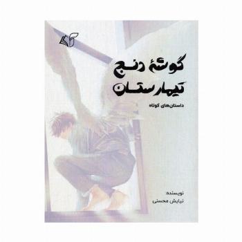 گوشه دنج تیمارستان