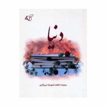 دنیا (دفتر شعر اول)
