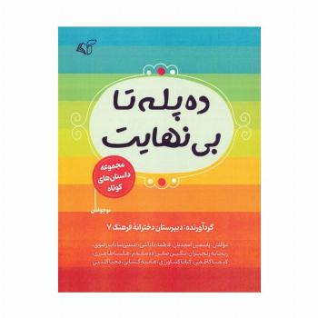 ده پله تا بی نهایت (مجموعه داستان های کوتاه)