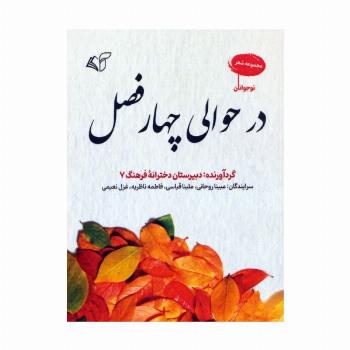 در حوالی چهار فصل (مجموعه شعر)