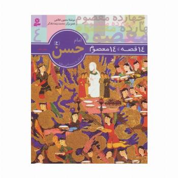 امام حسن (ع) (14 قصه،14 معصوم 4)