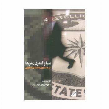 سیا و کنترل مغزها (در جستجوی کاندیدای منچوری)