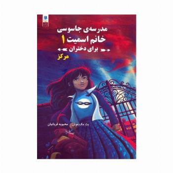 مجموعه مدرسه جاسوسی خانم اسمیت برای دختران (3جلدی)
