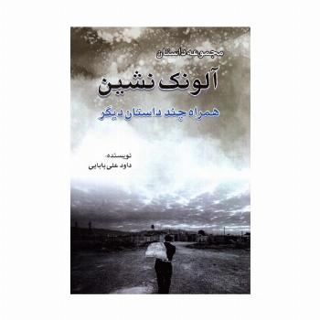 آلونک نشین (همراه چند داستان دیگر)