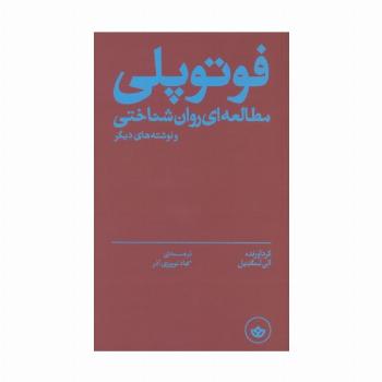 فوتوپلی (مطالعه ای روان شناختی و نوشته های دیگر)