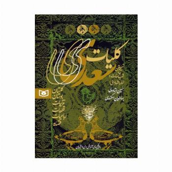 کلیات سعدی (گلستان،بوستان،غزلیات،قطعات،رباعیات،قصاید)