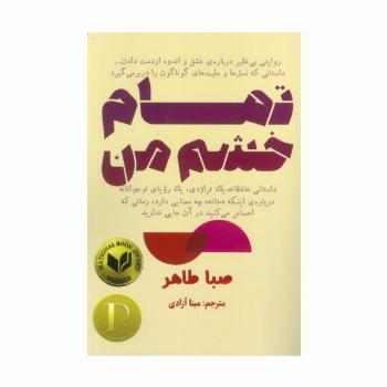 تمام خشم من