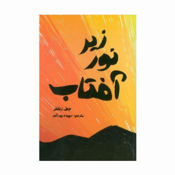 زیر نور آفتاب